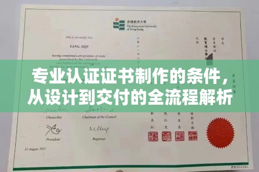 盐都专业认证证书制作的条件，从设计到交付的全流程解析